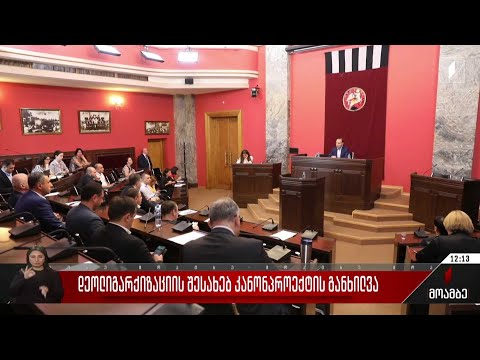 დეოლიგარქიზაციის შესახებ კანონპროექტის განხილვა